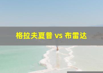 格拉夫夏普 vs 布雷达